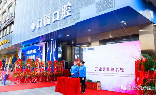 熱烈慶祝口福口腔開(kāi)業(yè)典禮圓滿落幕，童影文化傳媒引領(lǐng)文化交流新篇章